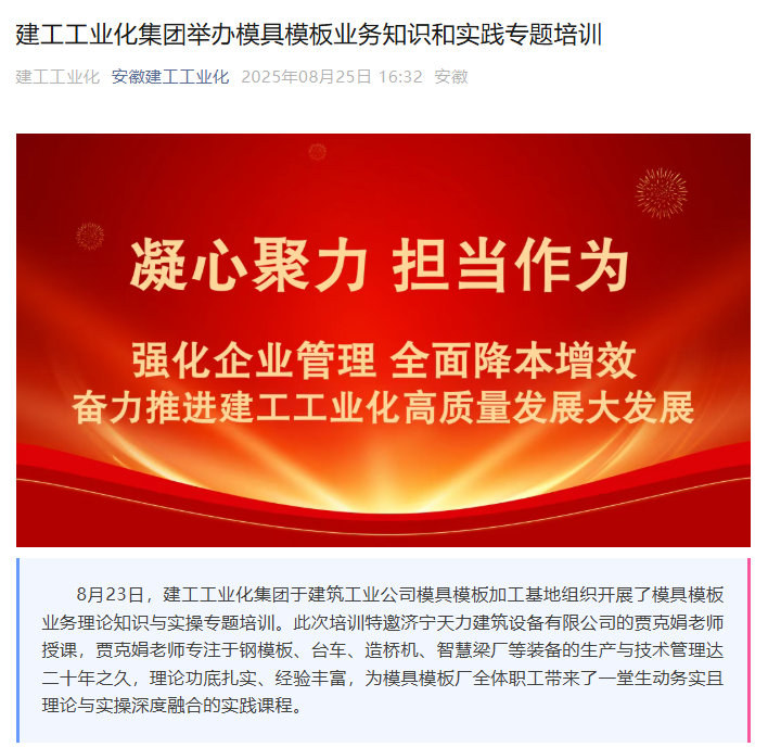 安徽建工工業(yè)化集團(tuán)開(kāi)展鋼模板業(yè)務(wù)培訓(xùn)，攜手濟(jì)寧天力共促行業(yè)發(fā)展